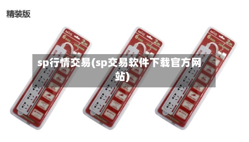 sp行情交易(sp交易软件下载官方网站)-第3张图片