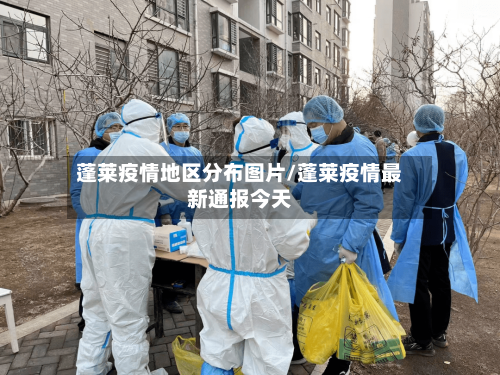 蓬莱疫情地区分布图片/蓬莱疫情最新通报今天