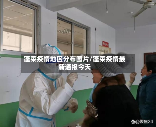 蓬莱疫情地区分布图片/蓬莱疫情最新通报今天-第3张图片