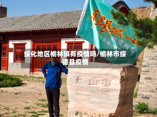 绥化地区榆林镇有疫情吗/榆林市绥德县疫情