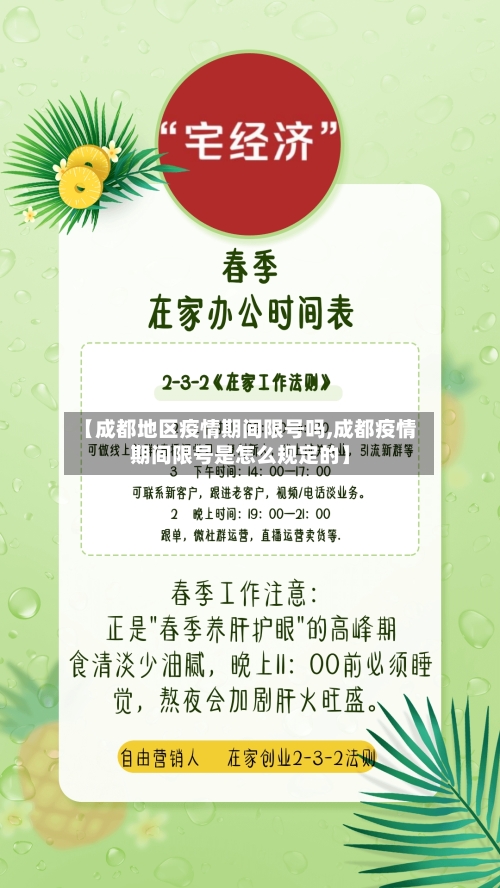 【成都地区疫情期间限号吗,成都疫情期间限号是怎么规定的】