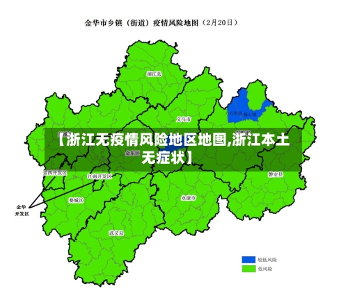 【浙江无疫情风险地区地图,浙江本土无症状】-第2张图片