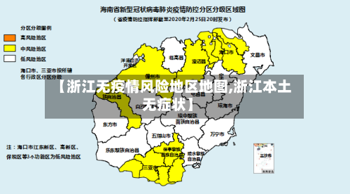 【浙江无疫情风险地区地图,浙江本土无症状】