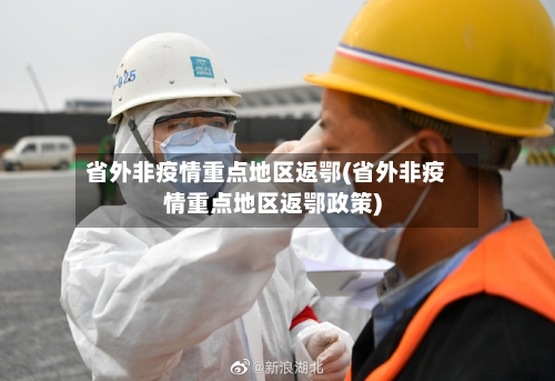 省外非疫情重点地区返鄂(省外非疫情重点地区返鄂政策)