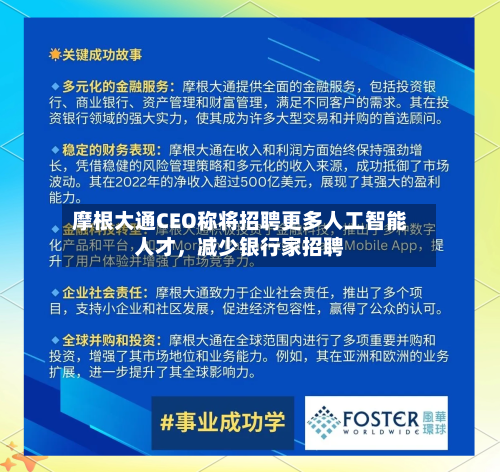 摩根大通CEO称将招聘更多人工智能人才，减少银行家招聘-第2张图片