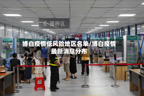 博白疫情低风险地区名单/博白疫情最新消息分布