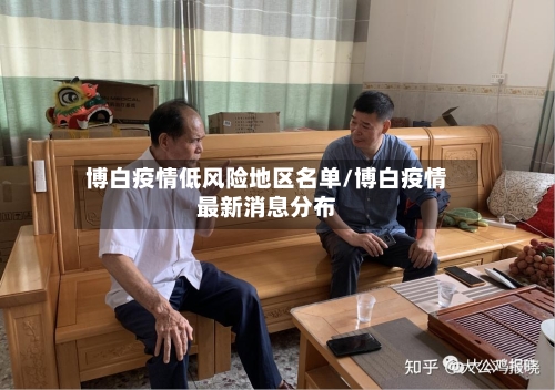 博白疫情低风险地区名单/博白疫情最新消息分布-第2张图片
