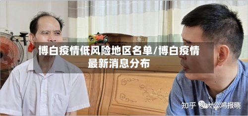 博白疫情低风险地区名单/博白疫情最新消息分布-第3张图片