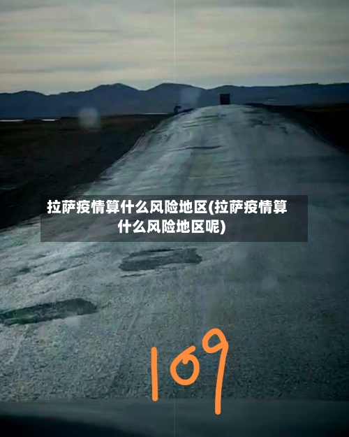 拉萨疫情算什么风险地区(拉萨疫情算什么风险地区呢)-第3张图片