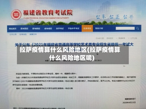 拉萨疫情算什么风险地区(拉萨疫情算什么风险地区呢)-第2张图片
