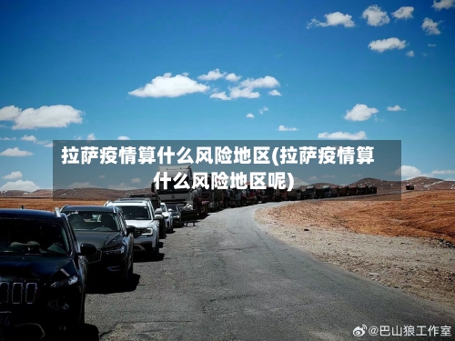 拉萨疫情算什么风险地区(拉萨疫情算什么风险地区呢)