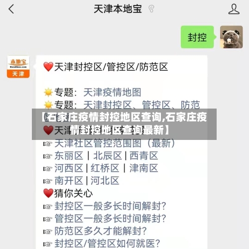 【石家庄疫情封控地区查询,石家庄疫情封控地区查询最新】