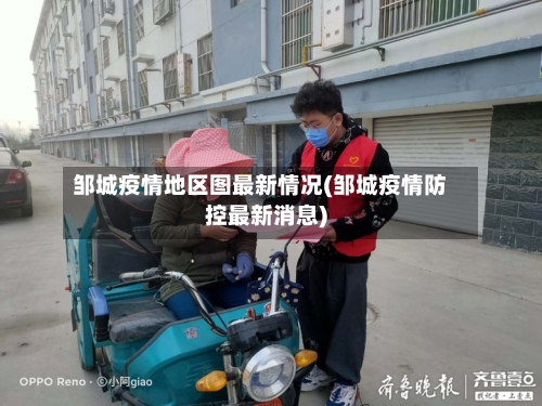 邹城疫情地区图最新情况(邹城疫情防控最新消息)-第3张图片