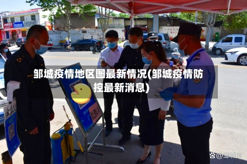 邹城疫情地区图最新情况(邹城疫情防控最新消息)-第2张图片
