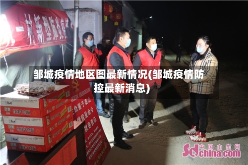 邹城疫情地区图最新情况(邹城疫情防控最新消息)