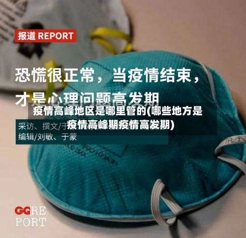 疫情高峰地区是哪里管的(哪些地方是疫情高峰期疫情高发期)-第2张图片