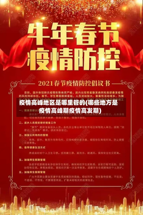 疫情高峰地区是哪里管的(哪些地方是疫情高峰期疫情高发期)