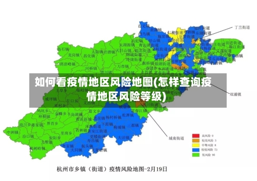 如何看疫情地区风险地图(怎样查询疫情地区风险等级)