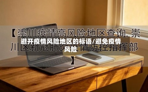 避开疫情风险地区的标语/避免疫情风险