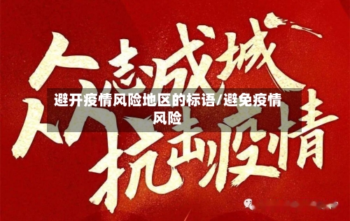 避开疫情风险地区的标语/避免疫情风险-第2张图片