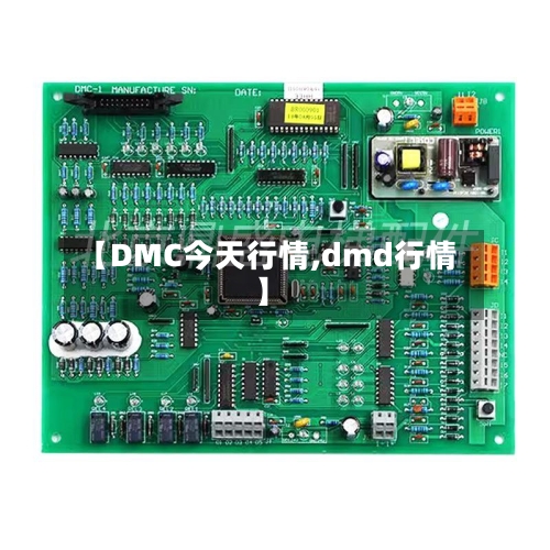 【DMC今天行情,dmd行情】