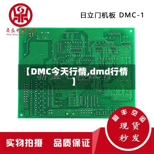 【DMC今天行情,dmd行情】-第2张图片