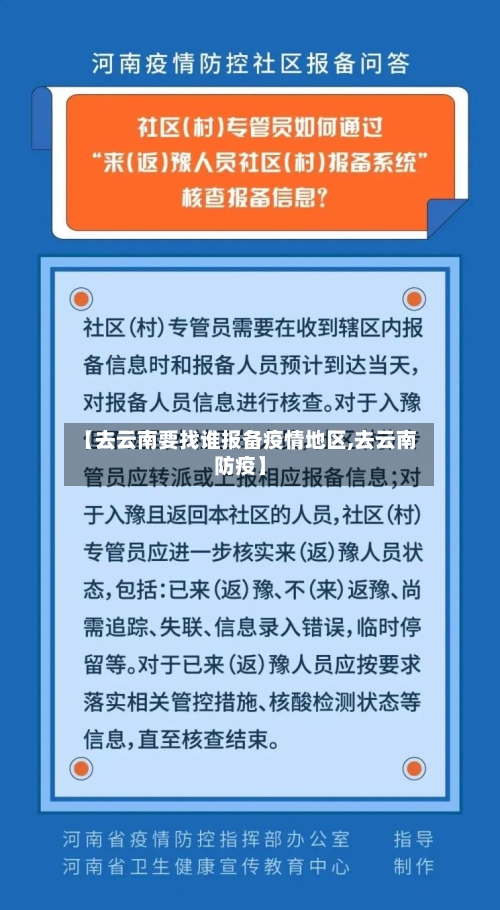 【去云南要找谁报备疫情地区,去云南防疫】-第3张图片