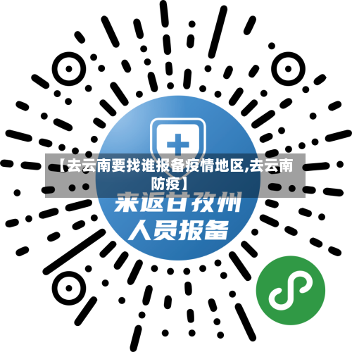 【去云南要找谁报备疫情地区,去云南防疫】
