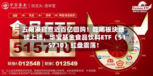 五粮液官宣近百亿回购！吃喝板块继续上扬，华宝基金食品饮料ETF（515710）红盘震荡！-第2张图片