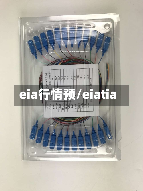 eia行情预/eiatia-第2张图片