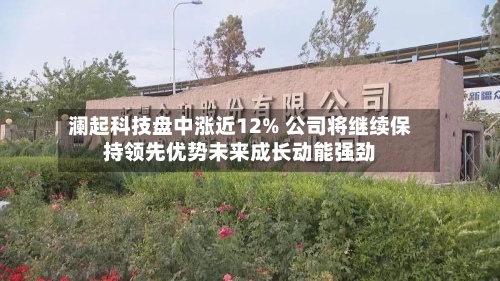 澜起科技盘中涨近12% 公司将继续保持领先优势未来成长动能强劲-第2张图片