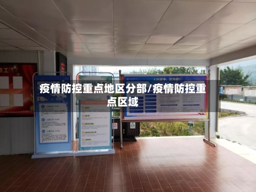 疫情防控重点地区分部/疫情防控重点区域