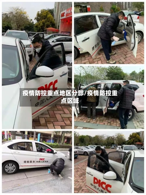 疫情防控重点地区分部/疫情防控重点区域-第2张图片