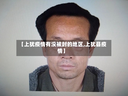 【上犹疫情有没被封的地区,上犹县疫情】-第2张图片