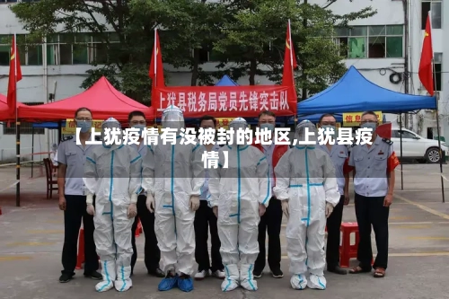 【上犹疫情有没被封的地区,上犹县疫情】
