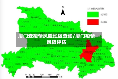 厦门查疫情风险地区查询/厦门疫情风险评估