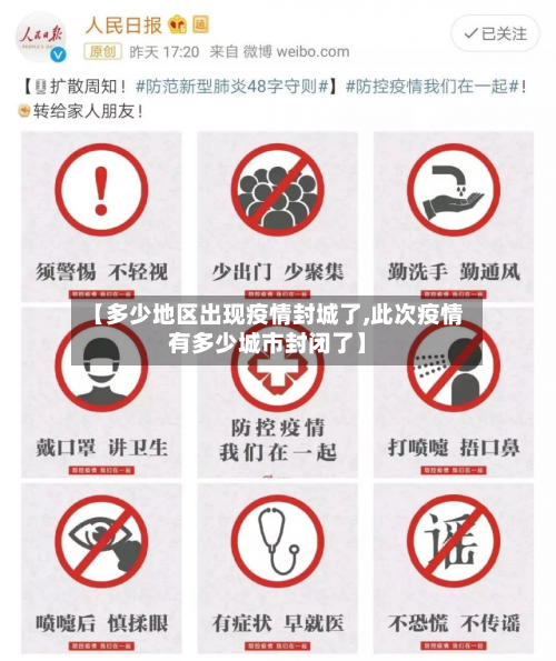 【多少地区出现疫情封城了,此次疫情有多少城市封闭了】