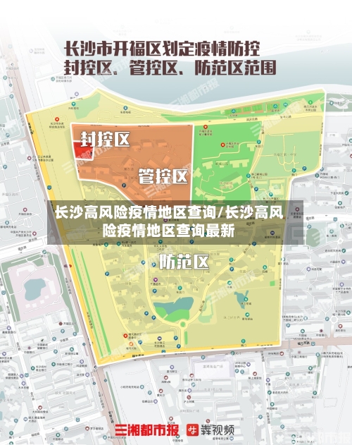 长沙高风险疫情地区查询/长沙高风险疫情地区查询最新