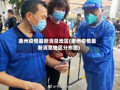 惠州疫情最新消息地区(惠州疫情最新消息地区分布图)