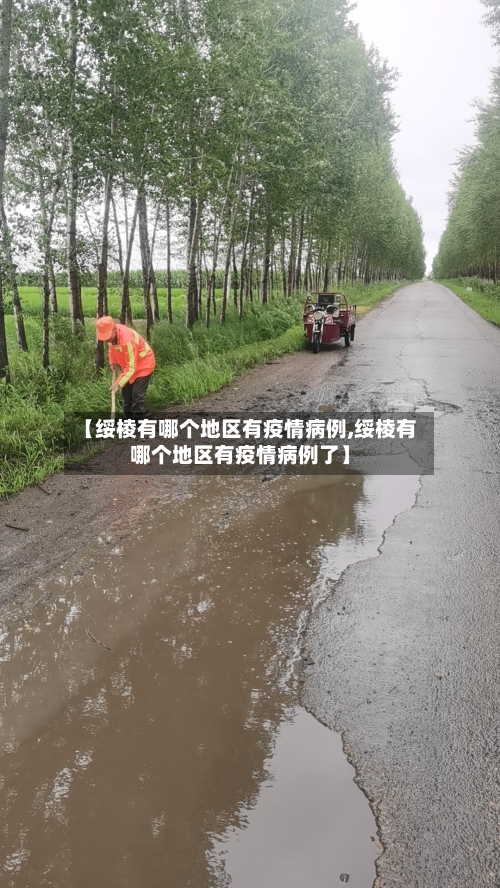 【绥棱有哪个地区有疫情病例,绥棱有哪个地区有疫情病例了】