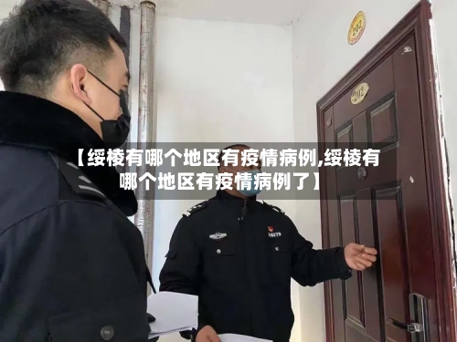 【绥棱有哪个地区有疫情病例,绥棱有哪个地区有疫情病例了】-第2张图片