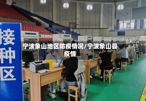 宁波象山地区防疫情况/宁波象山县疫情-第3张图片