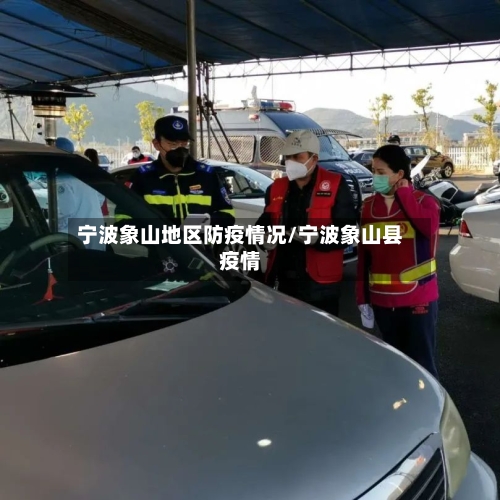 宁波象山地区防疫情况/宁波象山县疫情-第2张图片