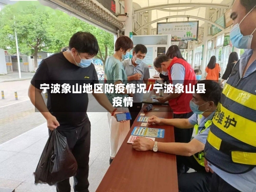 宁波象山地区防疫情况/宁波象山县疫情