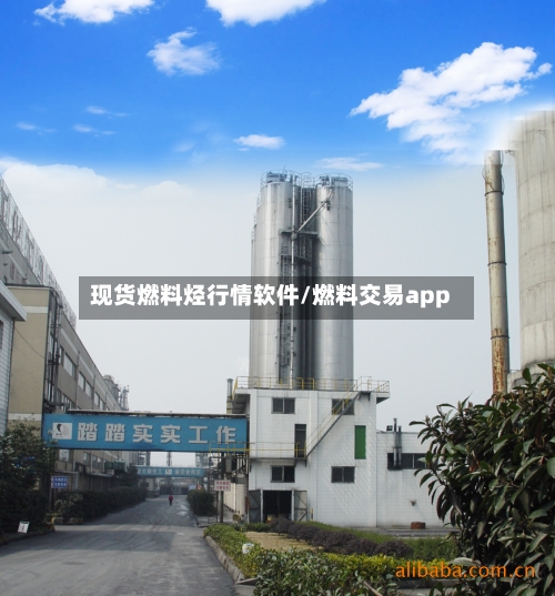 现货燃料烃行情软件/燃料交易app-第2张图片