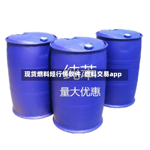 现货燃料烃行情软件/燃料交易app