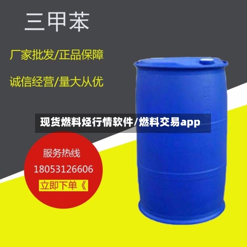 现货燃料烃行情软件/燃料交易app-第3张图片