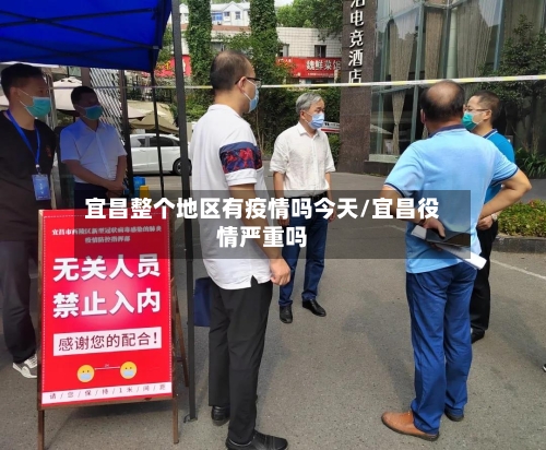 宜昌整个地区有疫情吗今天/宜昌役情严重吗