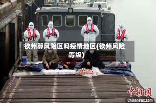 钦州算风险区吗疫情地区(钦州风险等级)-第2张图片