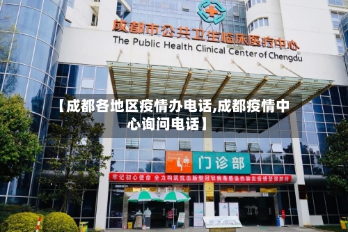 【成都各地区疫情办电话,成都疫情中心询问电话】